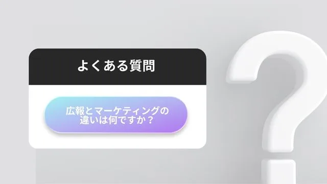 広報　SEO　よくある質問